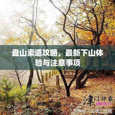 盘山索道攻略,最新下山体验与注意事项