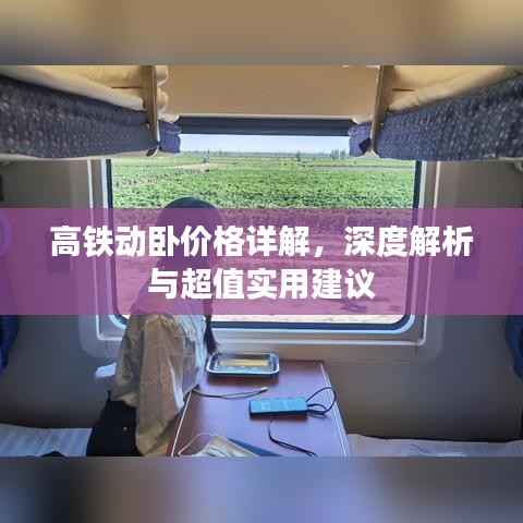 高铁动卧价格详解,深度解析与超值实用建议