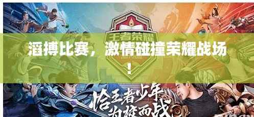 滔搏比赛，激情碰撞荣耀战场！