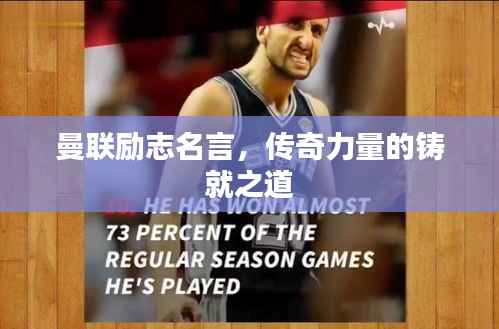 曼联励志名言,传奇力量的铸就之道