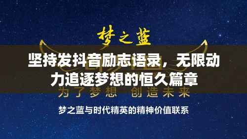 坚持发抖音励志语录,无限动力追逐梦想的恒久篇章