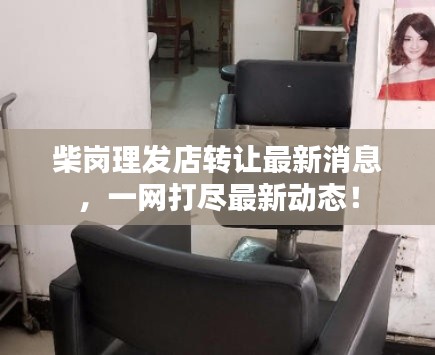 柴岗理发店转让最新消息,一网打尽最新动态!