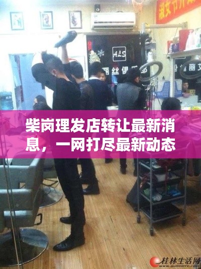柴岗理发店转让最新消息,一网打尽最新动态!