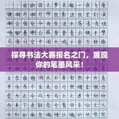 探寻书法大赛报名之门,展现你的笔墨风采!