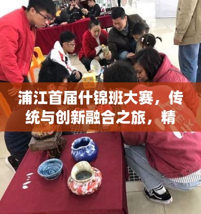 浦江首届什锦班大赛,传统与创新融合之旅,精彩纷呈!