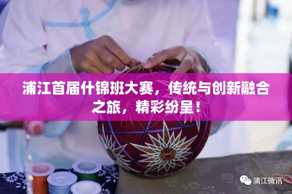 浦江首届什锦班大赛,传统与创新融合之旅,精彩纷呈!
