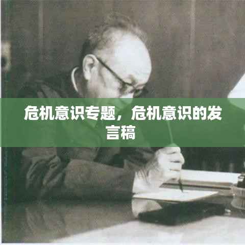 危机意识专题,危机意识的发言稿