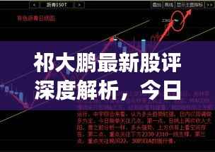祁大鹏最新股评深度解析,今日股市走势揭秘