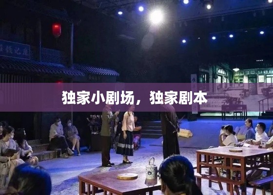 独家小剧场,独家剧本