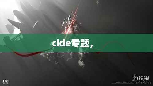 cide专题,