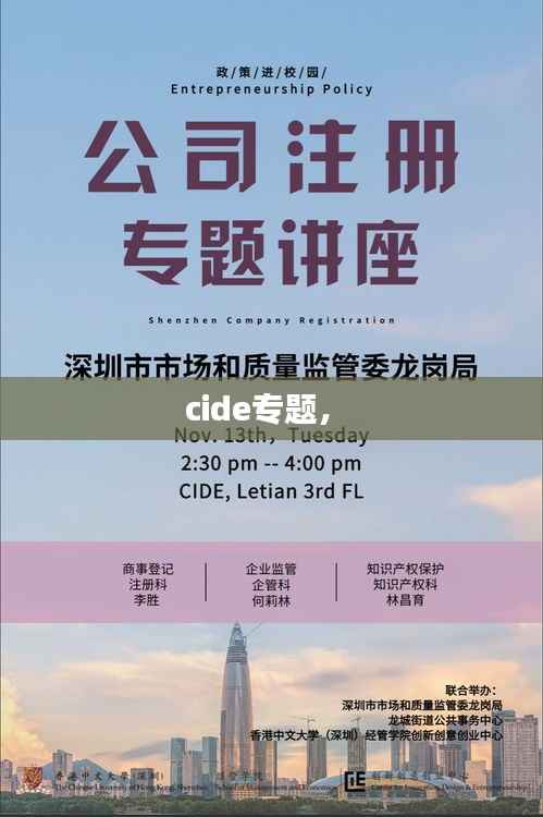 cide专题,