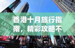 香港十月旅行指南，精彩攻略不容错过！