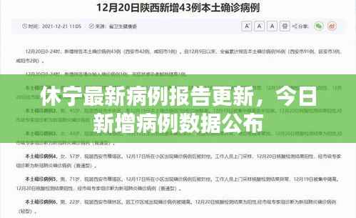 休宁最新病例报告更新,今日新增病例数据公布