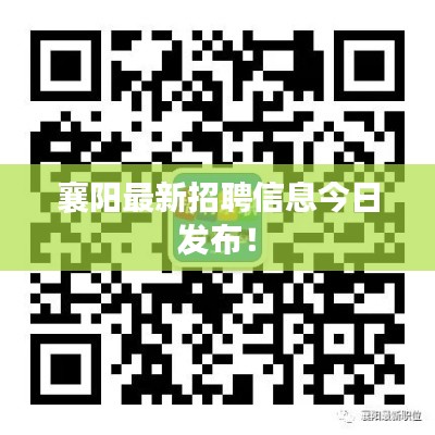 襄阳最新招聘信息今日发布!