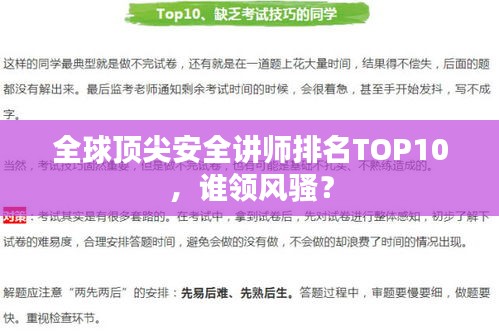 全球顶尖安全讲师排名TOP10，谁领风骚？