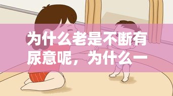 为什么老是不断有尿意呢,为什么一直有尿意,尿不尽