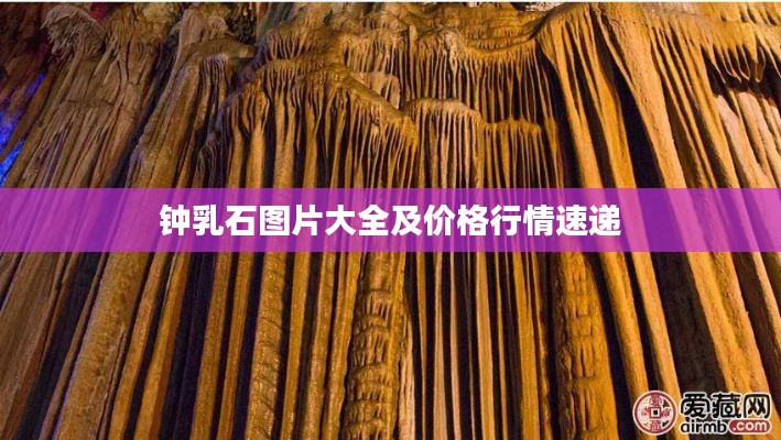 钟乳石图片大全及价格行情速递
