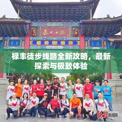 禄丰徒步线路全新攻略,最新探索与极致体验
