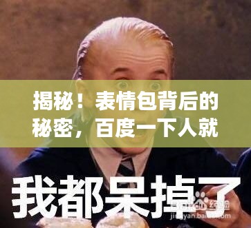 揭秘!表情包背后的秘密,百度一下人就没了表情包探秘之旅!