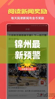 锦州最新预警发布,今日头条聚焦关注重点