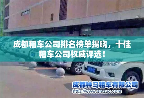 成都租车公司排名榜单揭晓,十佳租车公司权威评选!