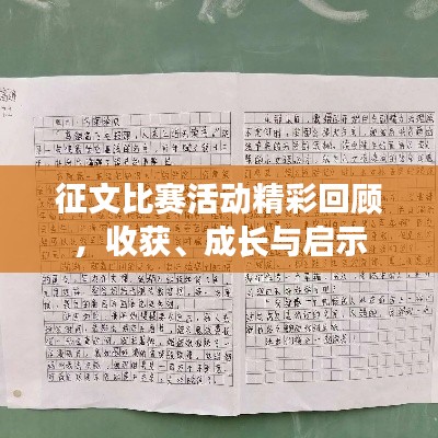 征文比赛活动精彩回顾，收获、成长与启示