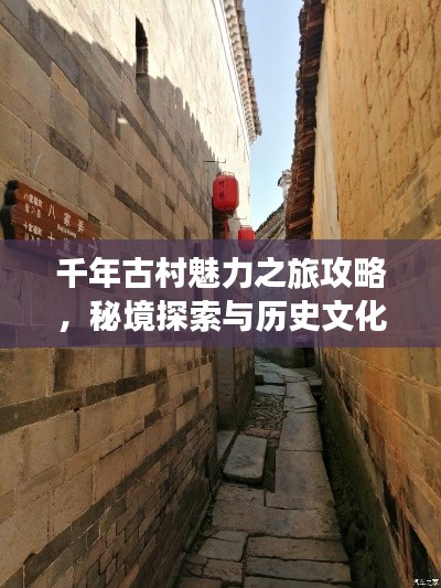 千年古村魅力之旅攻略,秘境探索与历史文化体验