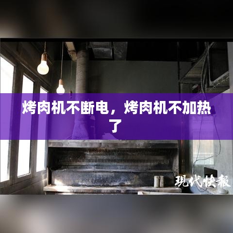 烤肉机不断电,烤肉机不加热了