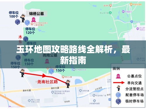 玉环地图攻略路线全解析，最新指南