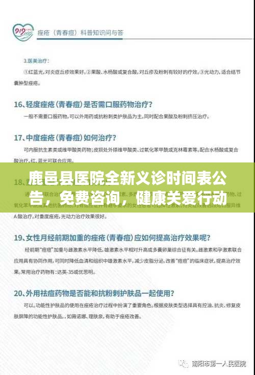 鹿邑县医院全新义诊时间表公告，免费咨询，健康关爱行动启动！
