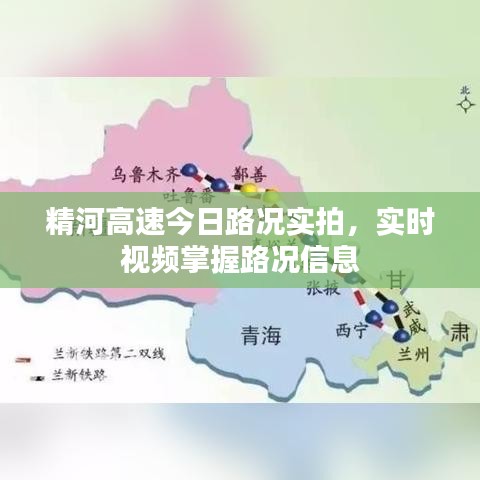 精河高速今日路况实拍,实时视频掌握路况信息