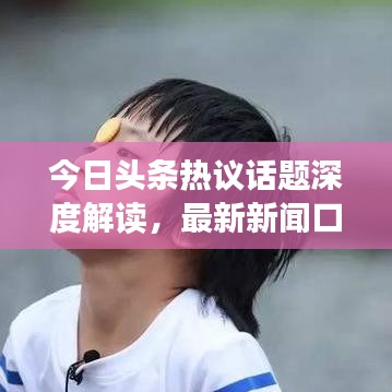 今日头条热议话题深度解读,最新新闻口语全解析