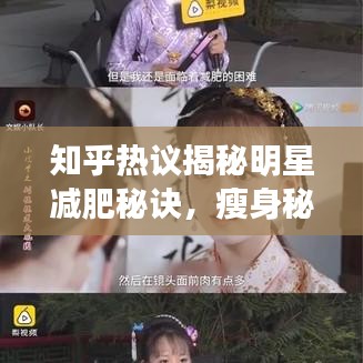 知乎热议揭秘明星减肥秘诀，瘦身秘诀大公开！