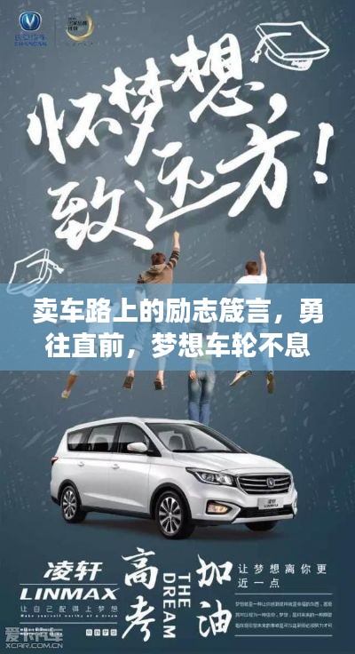 卖车路上的励志箴言,勇往直前,梦想车轮不息