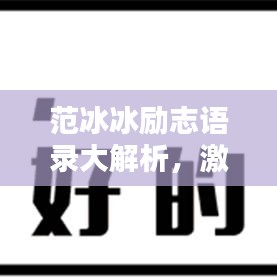范冰冰励志语录大解析,激发无限潜能的经典语句