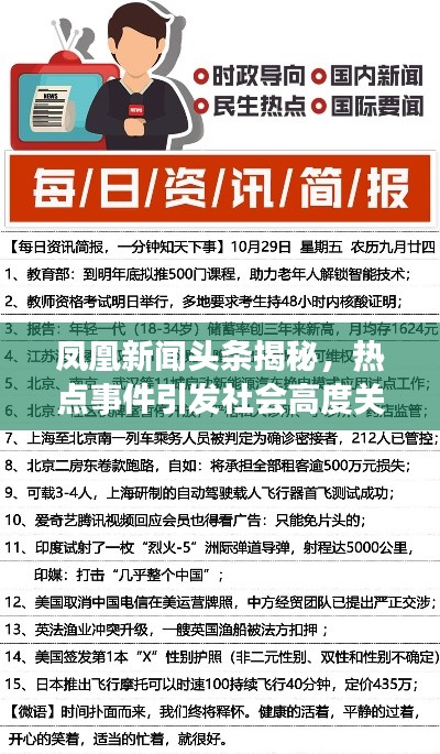 凤凰新闻头条揭秘,热点事件引发社会高度关注
