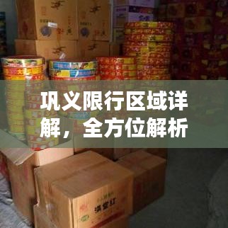 巩义限行区域详解,全方位解析限行政策,一键了解!