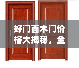 好门面木门价格大揭秘,全面解析与行情查询