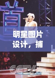 明星图片设计,捕捉星光,魅力无限展现