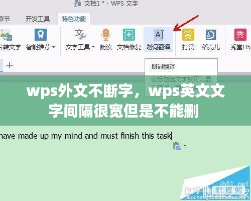 wps外文不断字,wps英文文字间隔很宽但是不能删