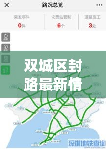 双城区封路最新情况查询表,实时更新,掌握路况信息