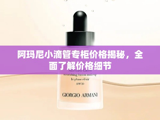 阿玛尼小滴管专柜价格揭秘,全面了解价格细节