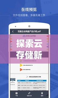 探索云存储新纪元,盘搜百度云,无限可能等你发现