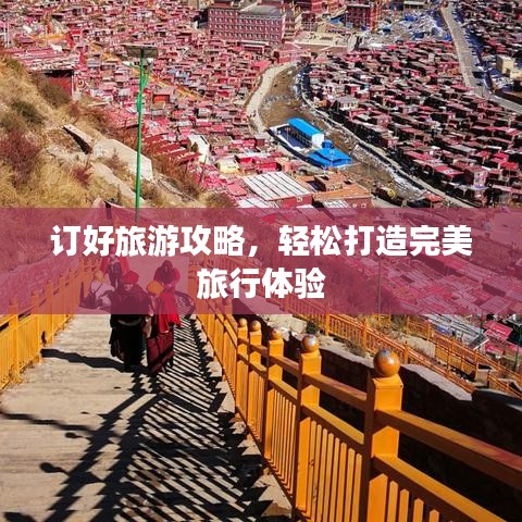 订好旅游攻略,轻松打造完美旅行体验