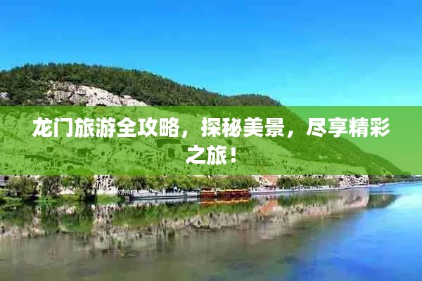 龙门旅游全攻略,探秘美景,尽享精彩之旅!