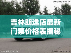 吉林朗逸店最新门票价格表揭秘