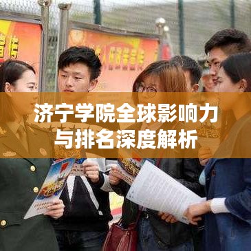济宁学院全球影响力与排名深度解析