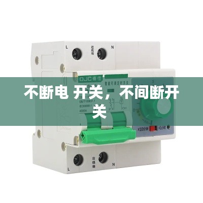 不断电 开关,不间断开关