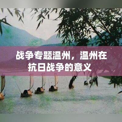 战争专题温州,温州在抗日战争的意义