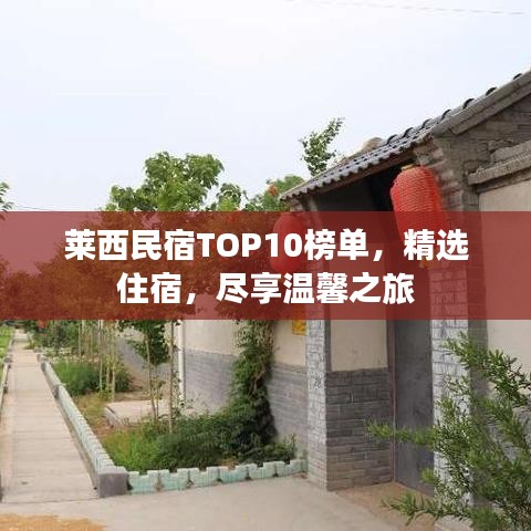 莱西民宿TOP10榜单,精选住宿,尽享温馨之旅